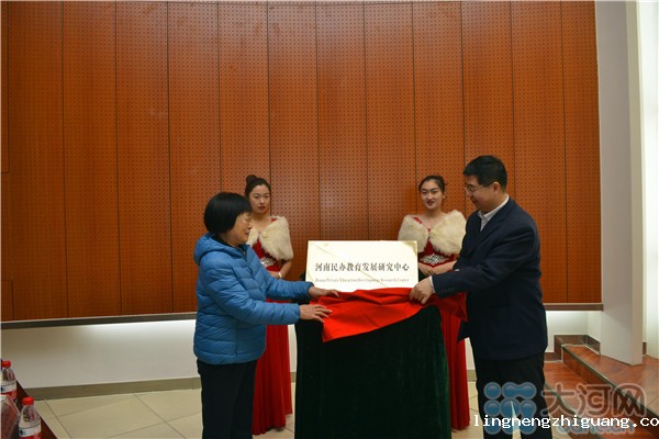河南民办教育发展研究中心在河南大学民生学院揭牌成立